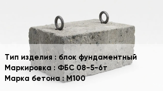 ЖБИ блок фундаментный ФБС 08-5-6т М100